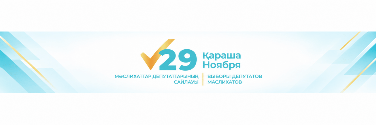 29 қараша — Выборы депутатов маслихатов